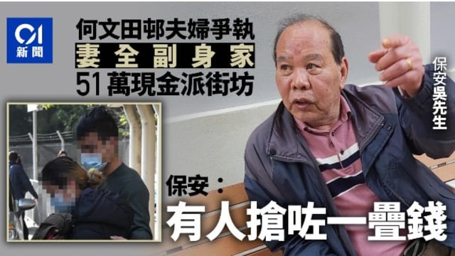 吵完架妻派9万新元积蓄给街坊 夫网上求归还