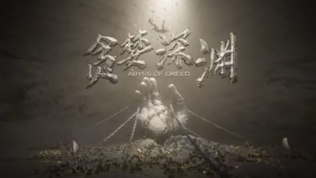 新传媒《贪婪深渊》系列片头 连夺两个金奖扬威国际