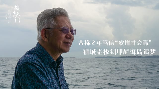古稀之年笃信“爱拼才会赢”狮城老板到印尼海岛追梦