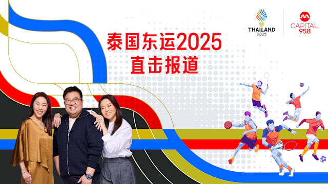 CAPITAL 958 城市早点名 | 泰国东运2025直击报道