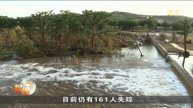  美国得州洪灾死亡人数增到至少109人 仍有161人失踪
