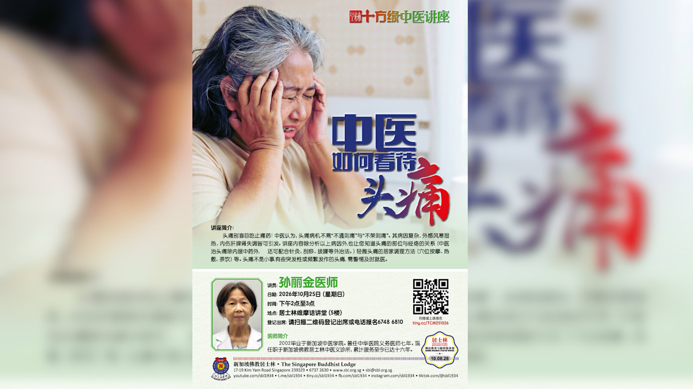 【社团活动预告】《中医如何看待头痛》讲座