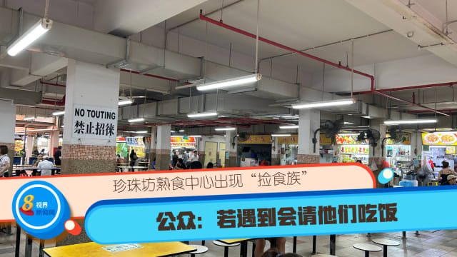 珍珠坊熟食中心出现“捡食族” 公众：若遇到会请他们吃饭