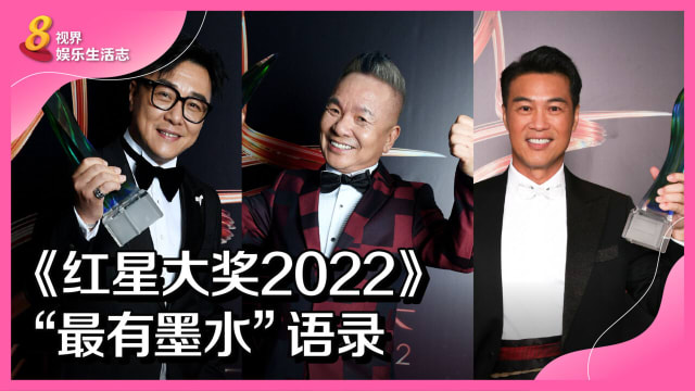 《红星大奖2022》“最有墨水”语录