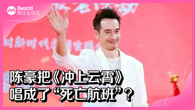 陈豪把《冲上云霄》唱成了“死亡航班”？