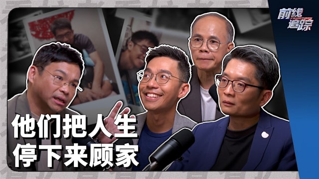 前线追踪 | 这些男人辞工照顾家人 因他们更有能力扛起责任