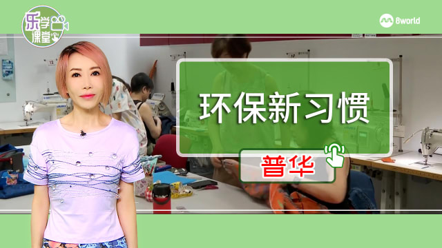 【普华】环保意识提升，加上消费习惯改变，越来越多国人选择修改旧衣服而非购买新衣