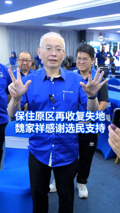 马华成功“保四夺四”魏家祥感谢选民支持