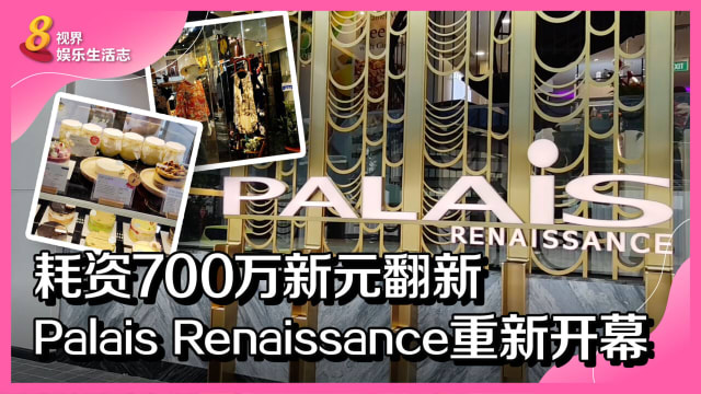 耗资约700万翻新！乌节路Palais Renaissance重新开幕