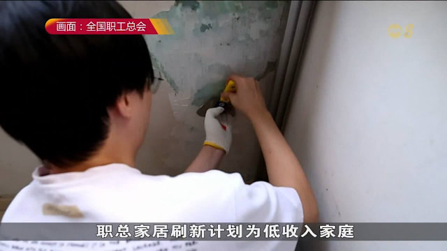 全国职工总会扩大援助计划 助低收入家庭改善居住条件