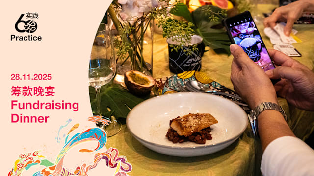 实践60：筹款晚宴