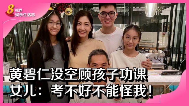 黄碧仁没空顾孩子功课　女儿：考不好不能怪我！