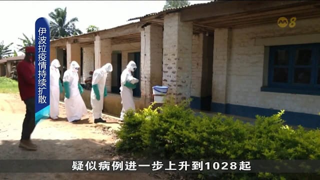刚果伊波拉疫情持续扩散 确诊病例有225起