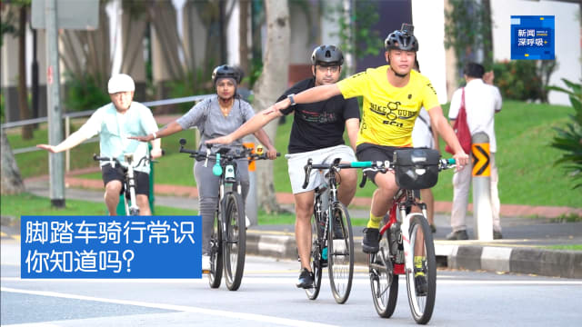 新闻深呼吸+ | 脚踏车骑行常识 你知道吗？