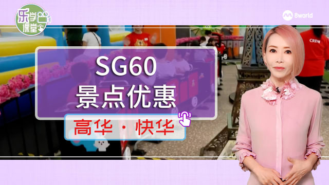 【高华快华】SG60特别优惠吸引家庭出游 本地景点预订激增