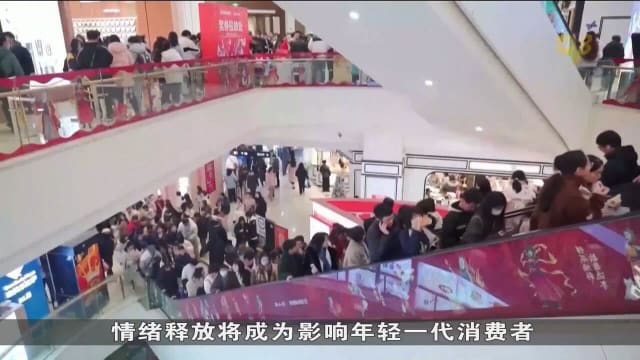 中国内需不足 年轻人推动情绪经济发展