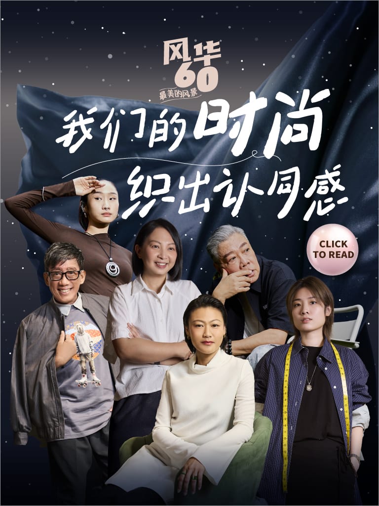 我们的时尚　织出认同感