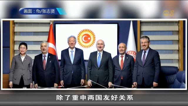 张志贤：我国和土耳其深化合作的潜力巨大