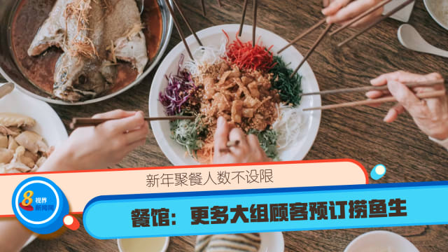 新年聚餐人数不设限 餐馆：更多大组顾客预订捞鱼生