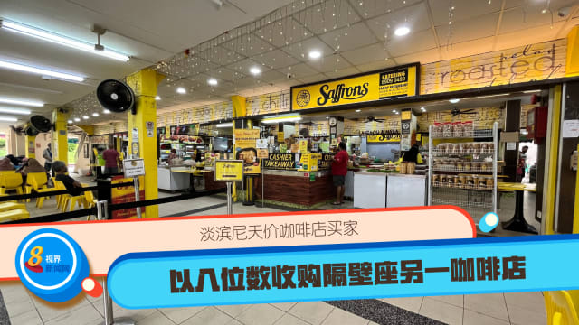 淡滨尼天价咖啡店买家以八位数收购隔壁座另一咖啡店