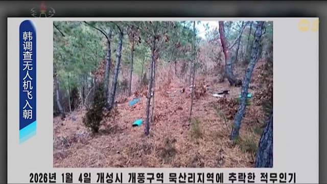 韩国三人涉向朝鲜放飞无人机受查 引发朝方不满