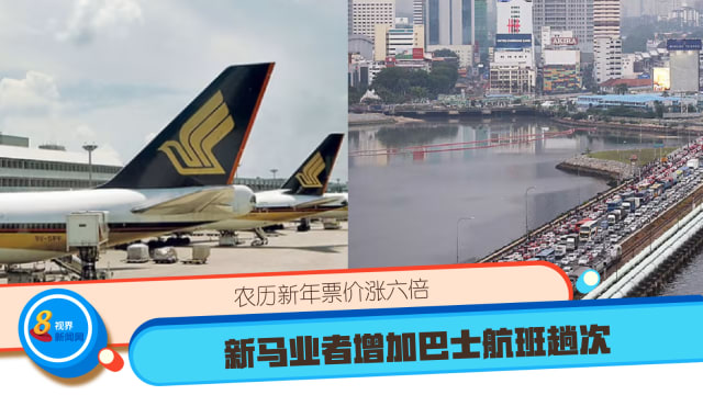 农历新年票价涨六倍 新马业者增加巴士航班趟次