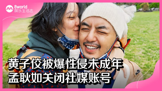 黄子佼被爆性侵未成年　孟耿如关闭社媒账号