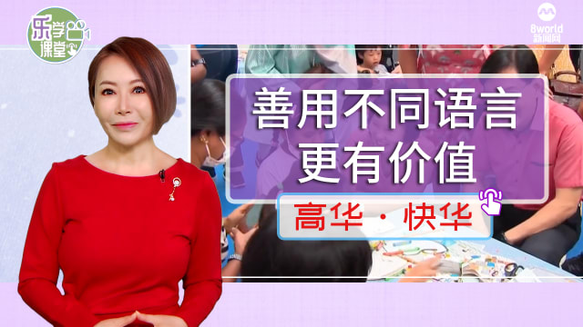 【高华快华】王瑞杰：年轻人善用不同语言沟通更有价值