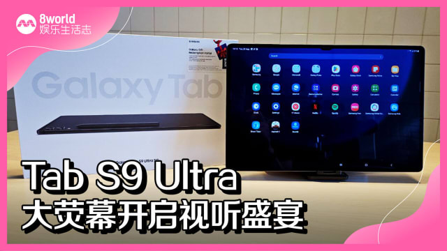 Tab S9 Ultra　大荧幕开启视听盛宴 