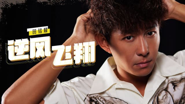 【Cover Star】田铭耀　逆风飞翔