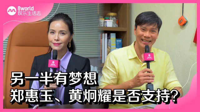 另一半有梦想　郑惠玉、黄炯耀是否支持？
