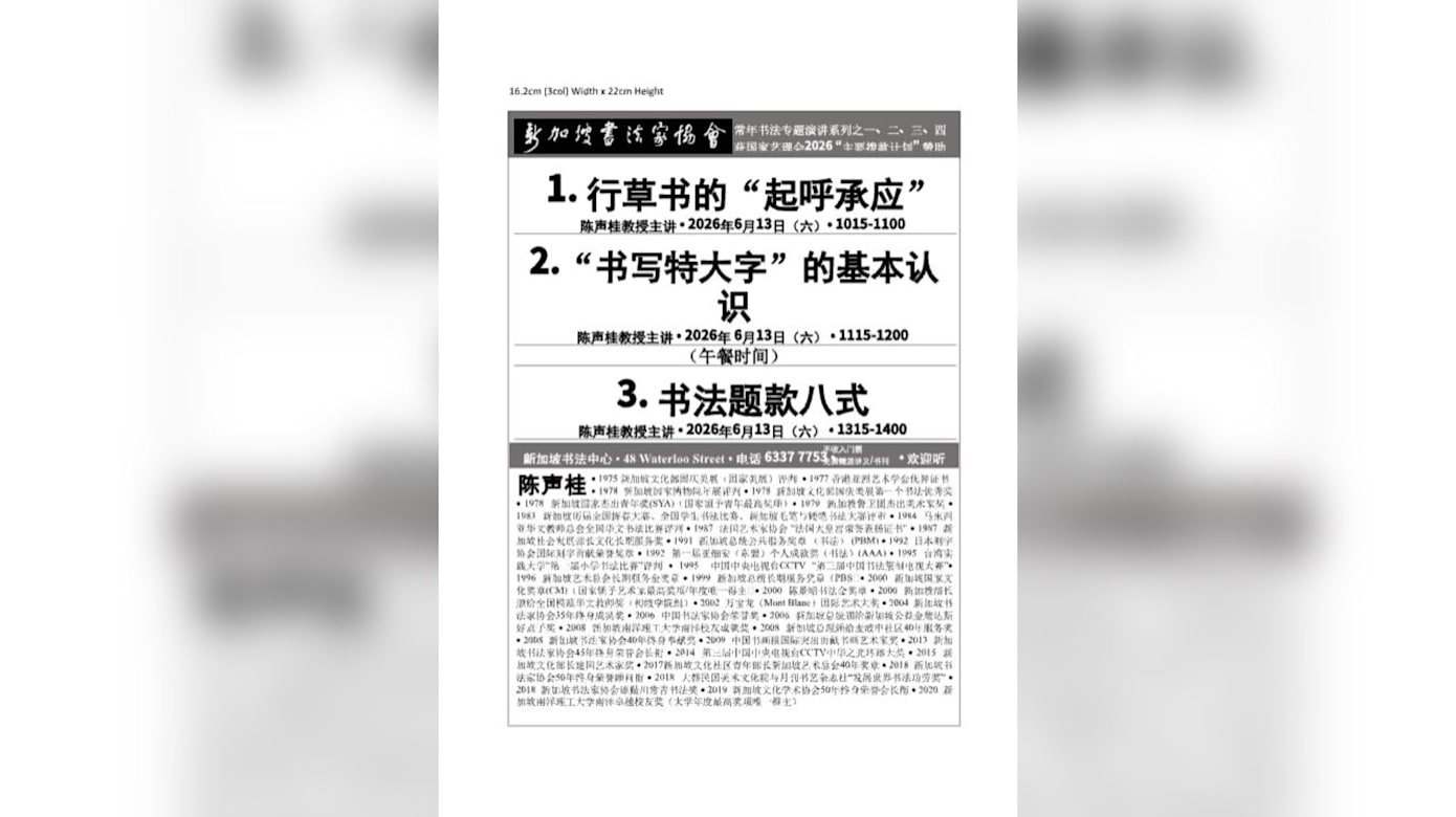 新加坡书法家协会"常年书法专题演讲"
