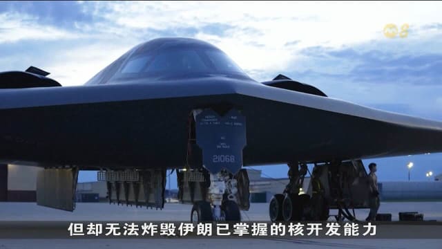 以军空袭难摧毁伊朗地下核设施 美媒：除非出动B-2隐形轰炸机