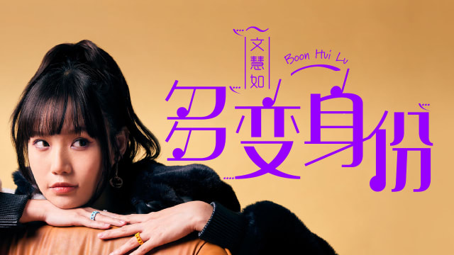 【Cover Star】文慧如　多变身份