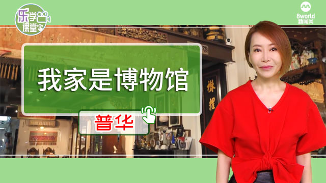 【普华】我家就是博物馆