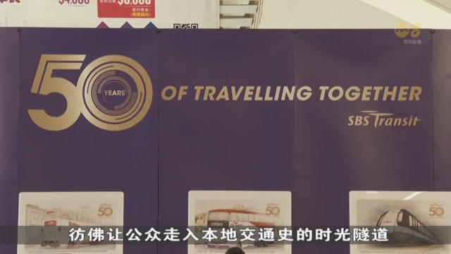 庆祝成立50周年 新捷运办展览让公众了解本地交通史