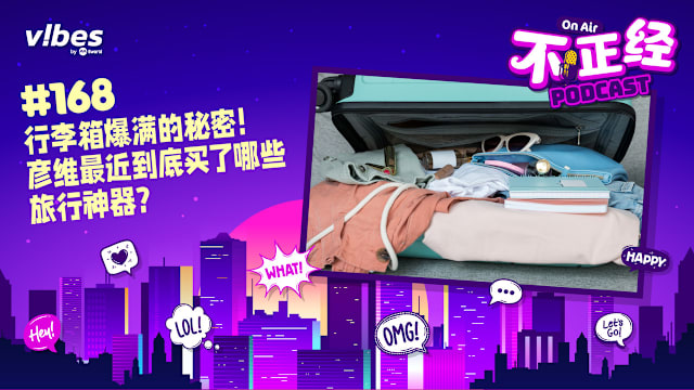 《不正经PODCAST》EP168：行李箱爆满的秘密！彦维最近到底买了哪些旅行神器？