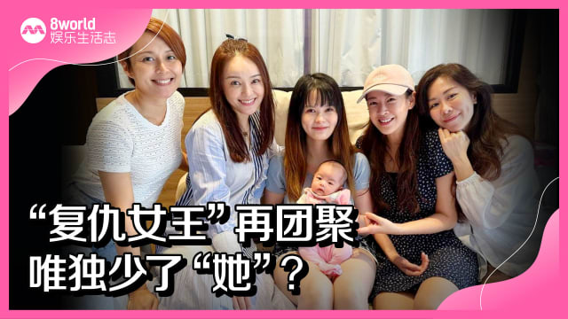 “复仇女王”再团聚　唯独少了“她”？