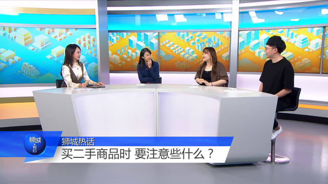 狮城有约 | 买卖二手商品前 先搞懂这些关键点