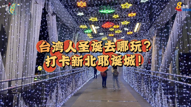 【狮城小妹玩台湾】打卡新北耶诞城！