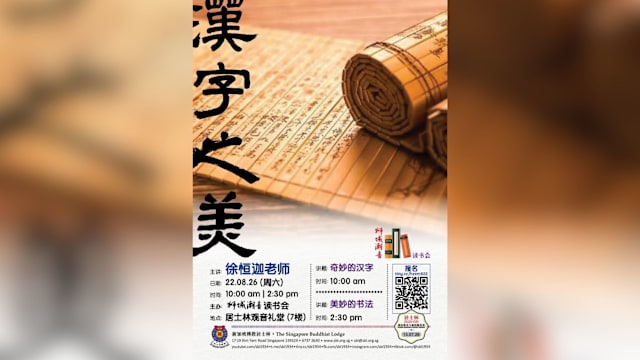 【活动预告】【狮城潮音读书会｜《汉字之美》文化系列讲座】