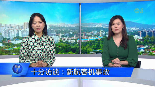 狮城有约 | 十分访谈：新航事故 难以预测的晴空乱流或更频繁发生