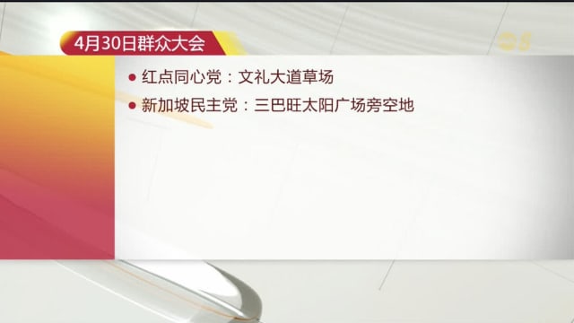 【GE2025】竞选活动进入最后两天 今晚将有七场群众大会登场