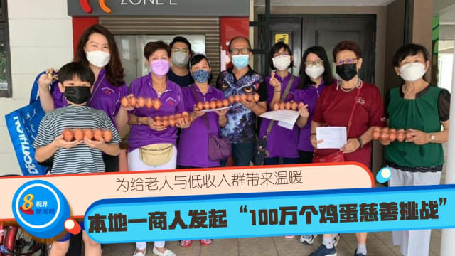 为给老人与低收入群带来温暖  本地一商人发起“100万个鸡蛋慈善挑战”
