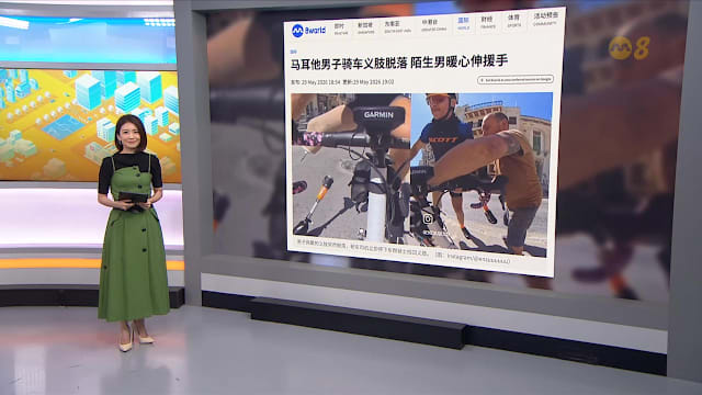 狮城有约 | 8分看视界：马国一家四口命丧公路 马耳他骑士义肢掉落遇好人帮助
