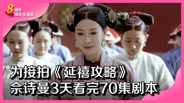 为接拍《延禧攻略》　佘诗曼3天看完70集剧本