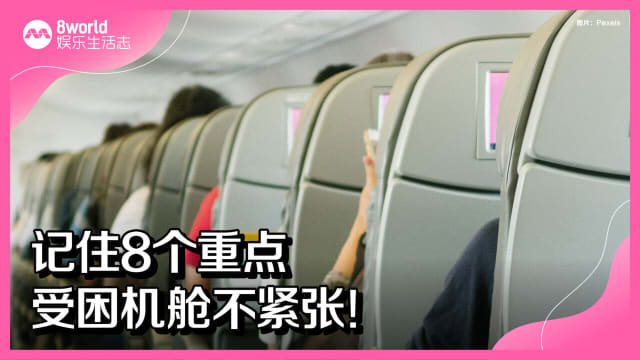 记住8个重点　受困机舱不紧张！