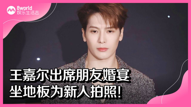 王嘉尔出席朋友婚宴　坐地板为新人拍照！