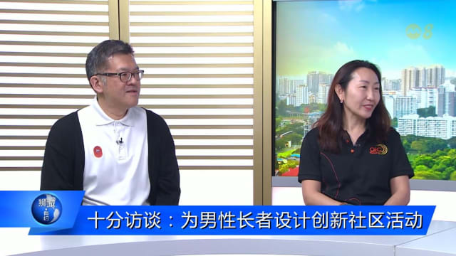 狮城有约 | 十分访谈：社区活动有巧思 吸引更多年长男性参加