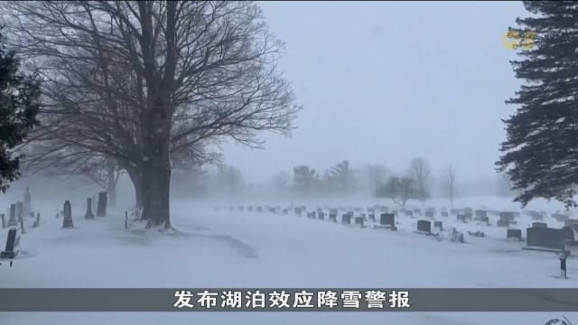 受大湖效应影响 美国多地遭遇冬季风暴袭击
